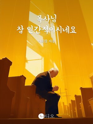 cover image of 목사님 참 인간적이시네요